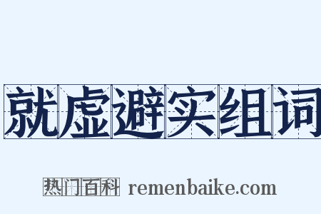 就虚避实组词是什么意思的图片